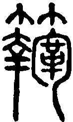 鞠,說文解字 ,書法字典